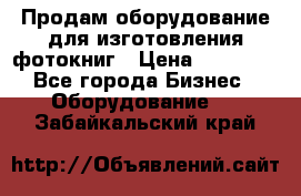 Продам оборудование для изготовления фотокниг › Цена ­ 70 000 - Все города Бизнес » Оборудование   . Забайкальский край